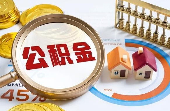 三亚在职人员怎么取住房公积金（在职人员怎么取公积金全额）