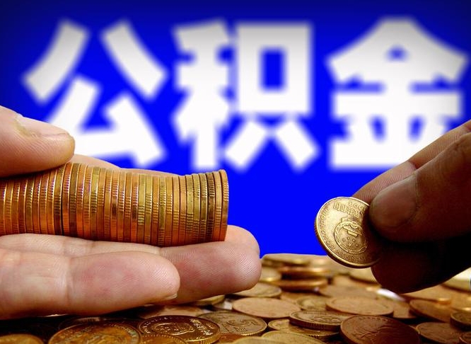 三亚公积金不提出来（公积金不提出来好还是提出来好）